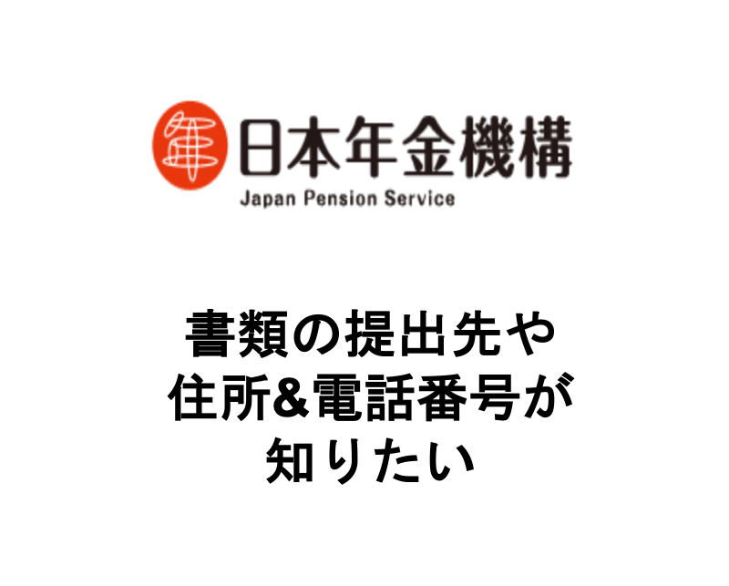 日本 年金 機構 電話 番号